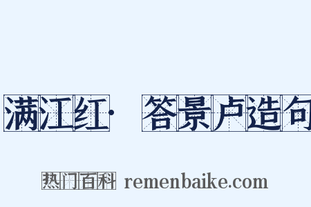 满江红·答景卢造句是什么意思的图片